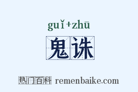 鬼诛是什么意思的图片